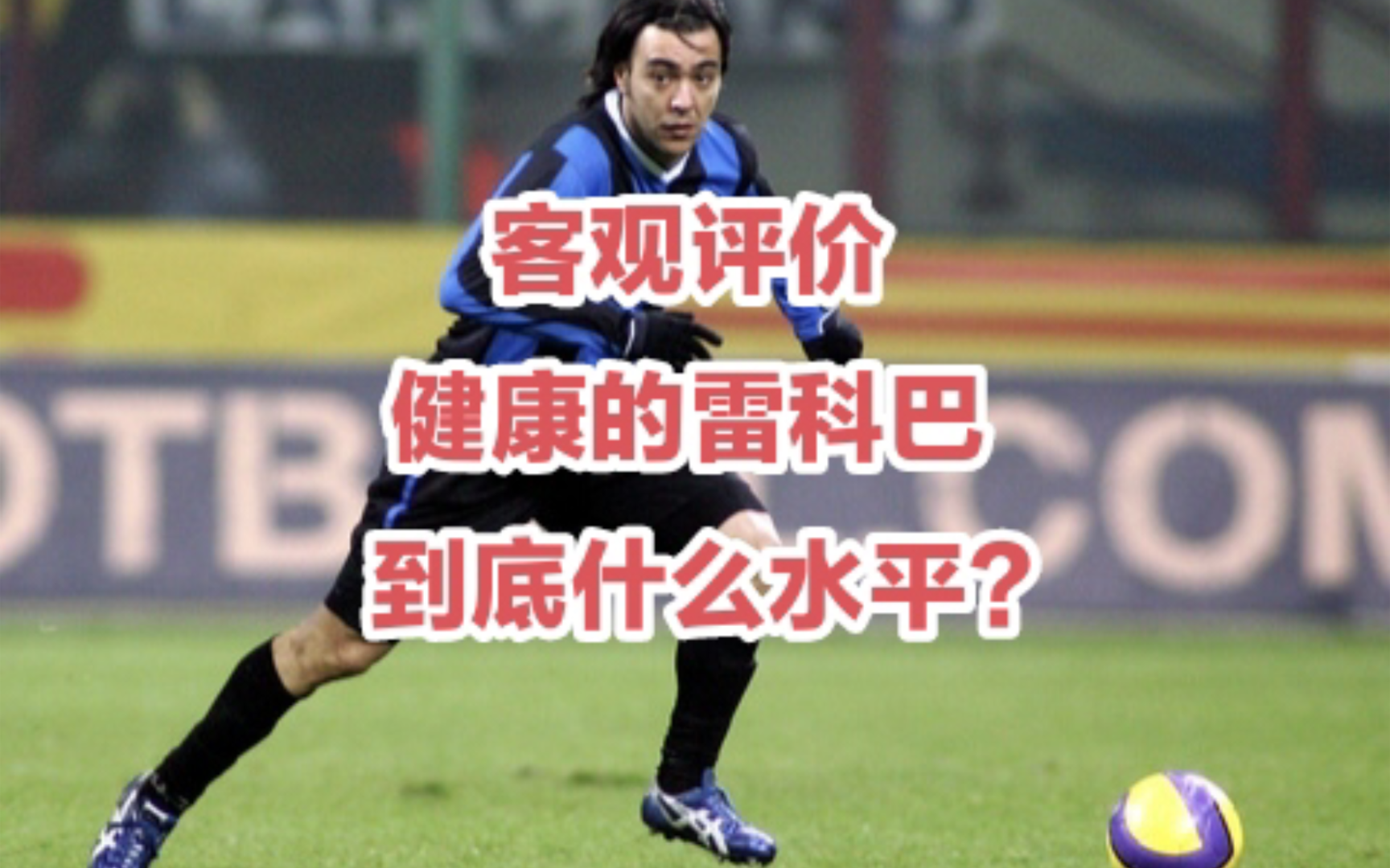 客观评价:中国男孩雷科巴到底什么水平？重温黄金左脚精彩进球
