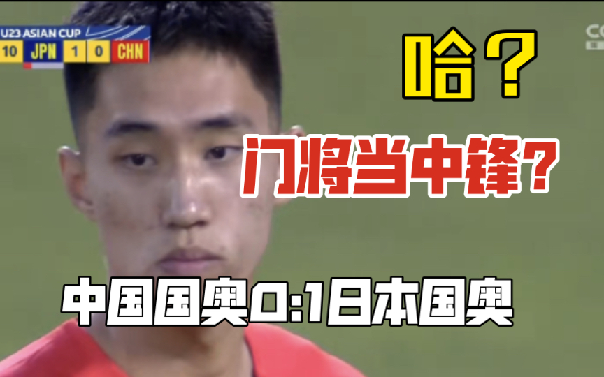【球评】中国国奥0:1日本国奥 成耀东的神奇换人真的笑不活了