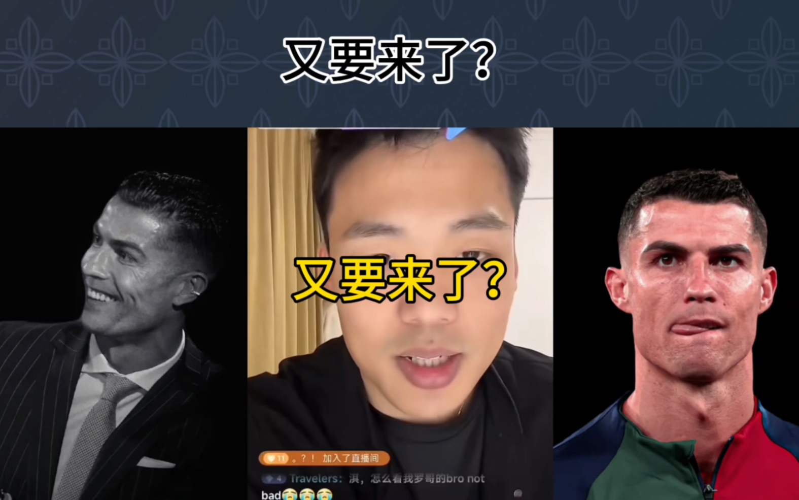 直播回复：c罗点赞，罗哥也干了？