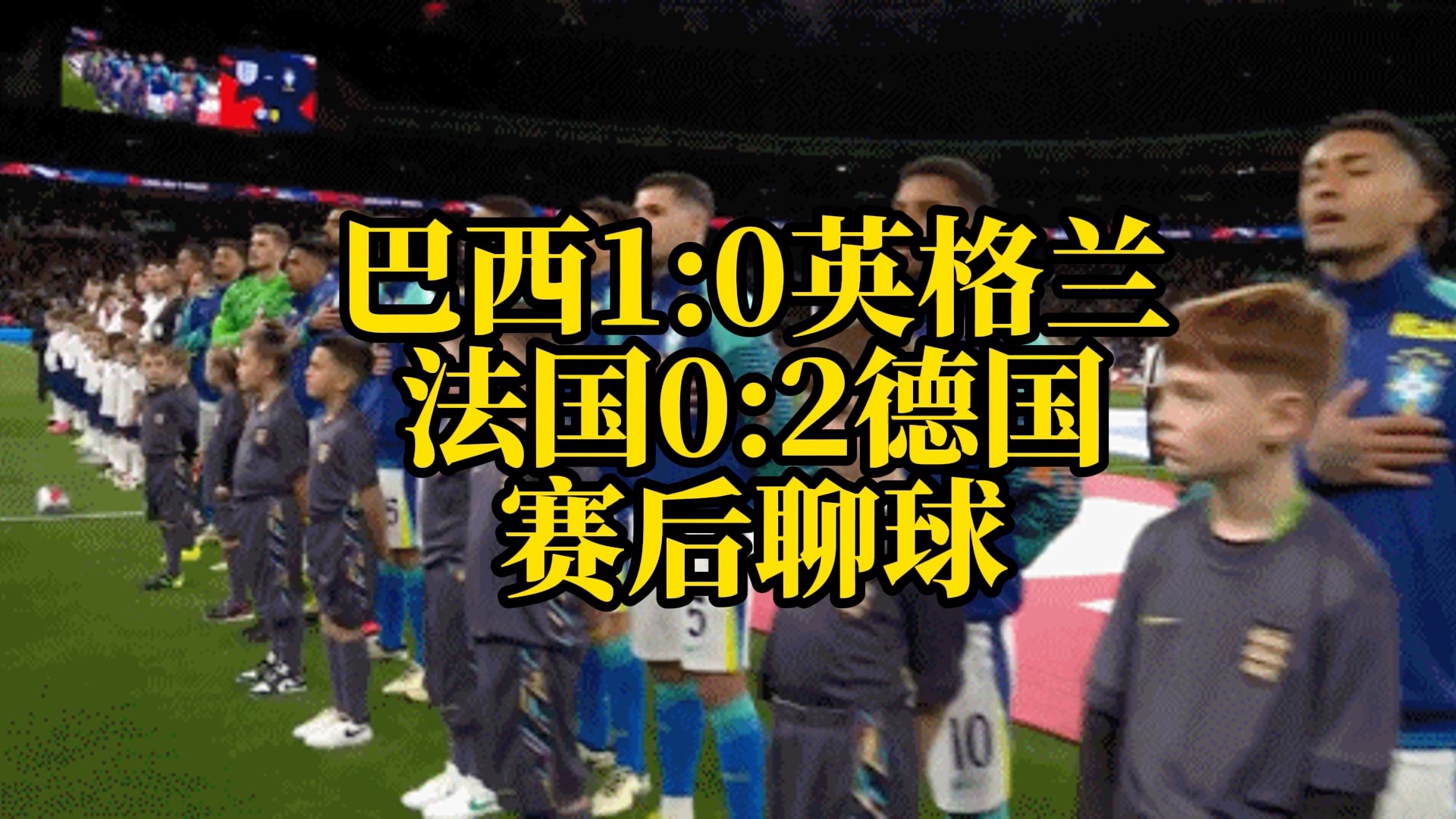 巴西1：0英格兰 法国0:2德国 赛后聊球