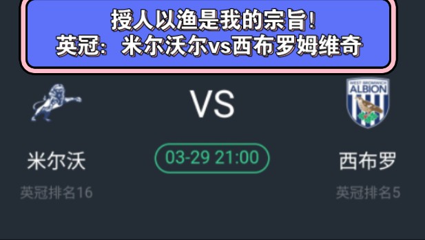 为什么不开每日私推？授人以渔是我的宗旨！英冠：米尔沃尔vs西布罗姆维奇——赛前一小时才能摸透机构意图！