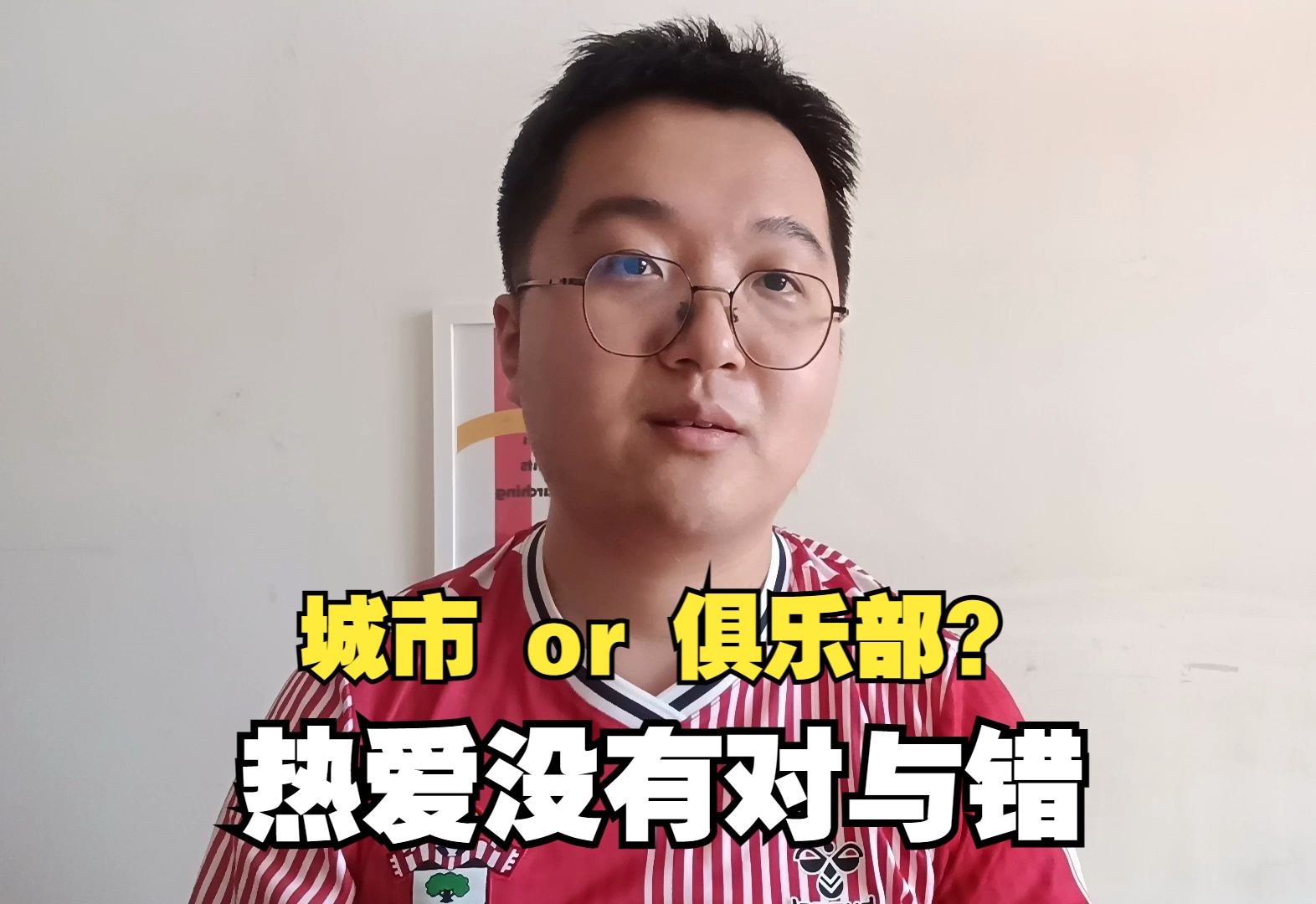 如何看待城市球迷和俱乐部球迷的矛盾？热爱没有对与错！