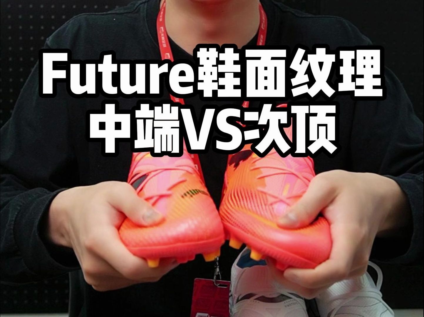 Future鞋面纹理中端VS次顶