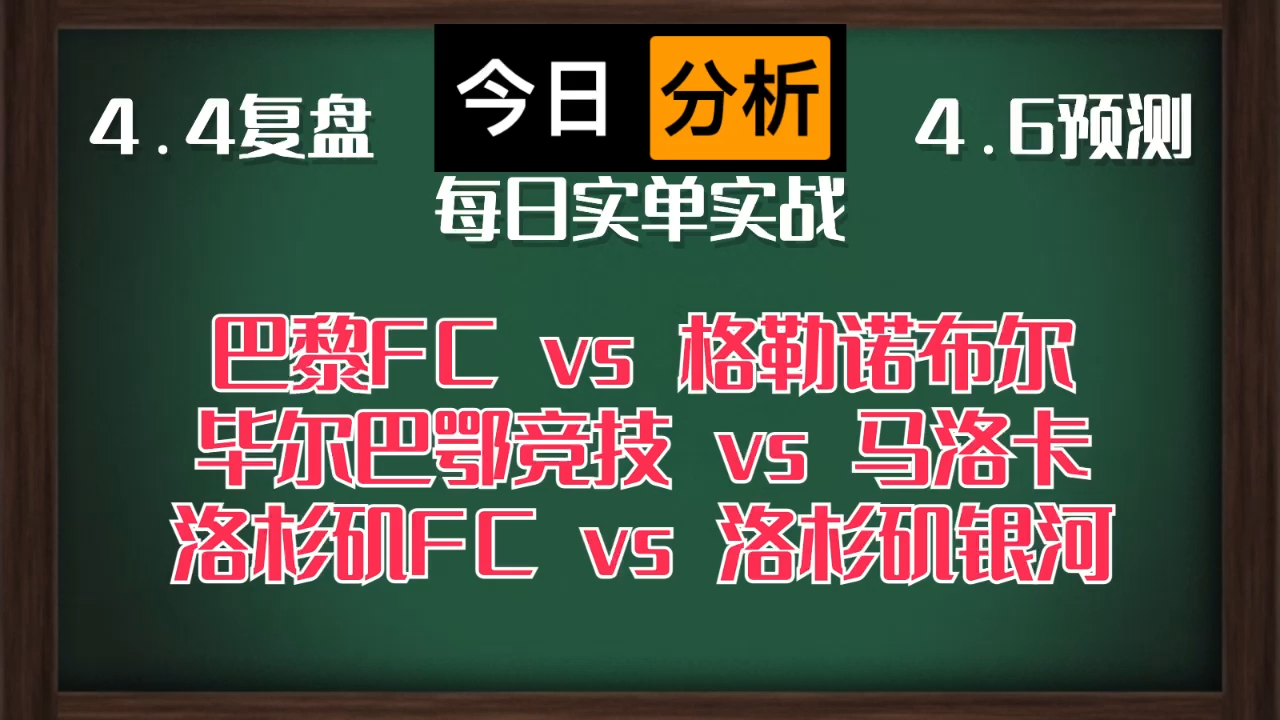 每日竞彩赛事 解盘 分析 预测 直播 2024/4/6 巴黎FCvs格勒诺布尔 毕尔巴鄂竞技vs马洛卡 洛杉矶FCvs洛杉矶银河