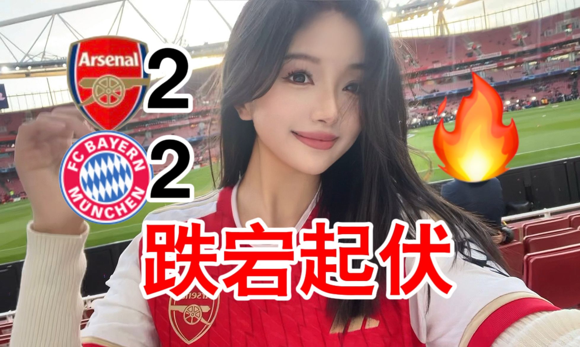 枪手男孩们荡气回肠的一课！阿森纳2:2拜仁！！还好我们还年轻！！COYG！！