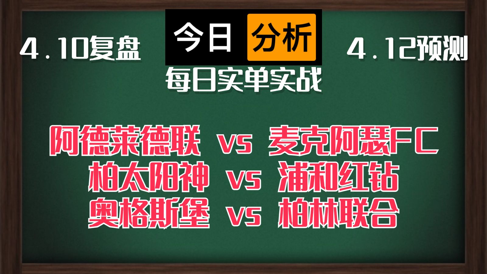 每日竞彩赛事 解盘 分析 预测 直播 2024/4/12 阿德莱德联vs麦克阿瑟FC 柏太阳神vs浦和红钻 奥格斯堡vs柏林联合