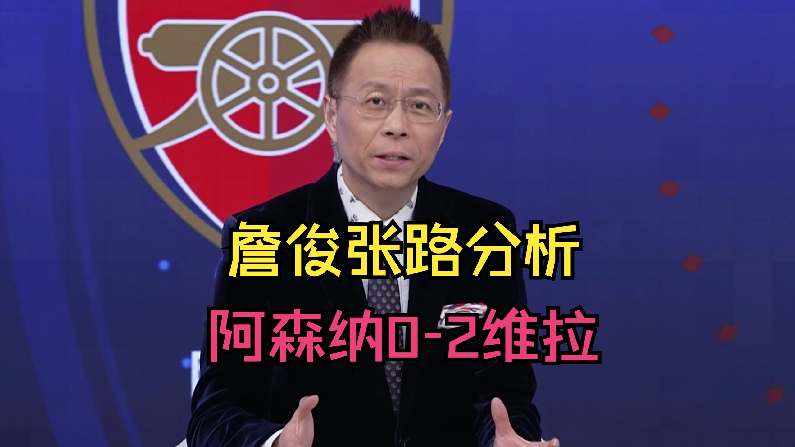 【詹俊张路分析】阿森纳0-2维拉（4月15日）