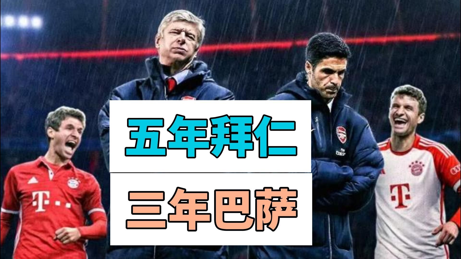 五年拜仁，三年巴萨！一场1-0，让阿森纳的尴尬还在继续