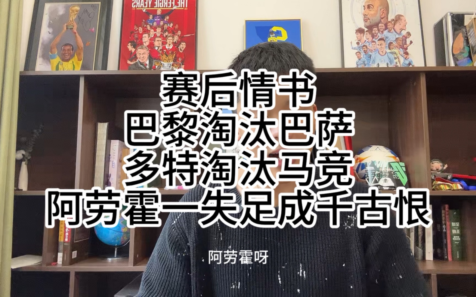 赛后情书：阿劳霍一失足成千古恨！巴黎多特会师决赛！裁判犯错了吗？